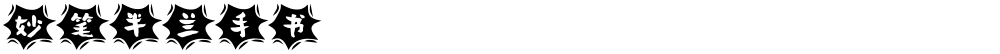 妙笔半兰手书