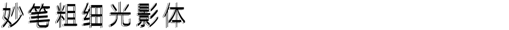 妙笔粗细光影体