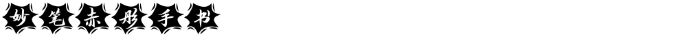 妙笔赤彤手书