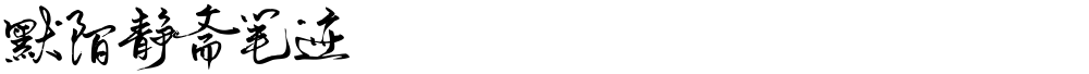 默陌静斋笔迹
