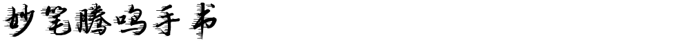 妙笔腾鸣手书