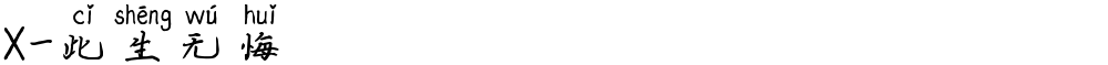 X-此生无悔