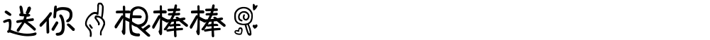 送你一根棒棒糖