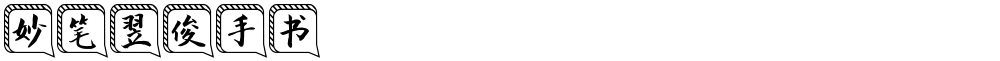 妙笔翌俊手书