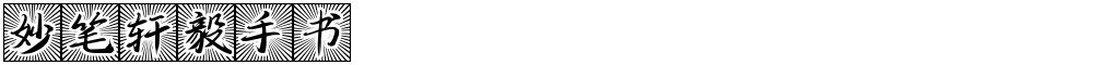 妙笔轩毅手书