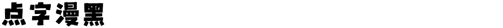 点字漫黑