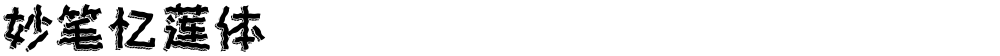 妙笔忆莲体
