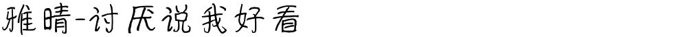 雅晴-讨厌说我好看
