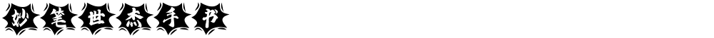 妙笔世杰手书