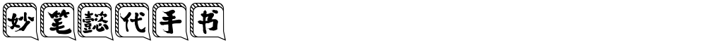 妙笔懿代手书