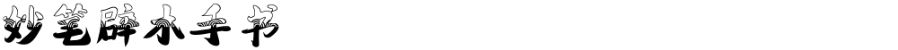 妙笔辟木手书