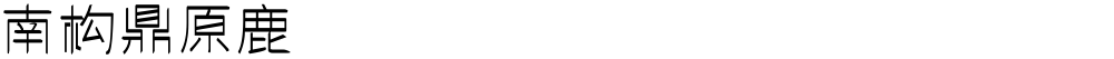 南构鼎原鹿