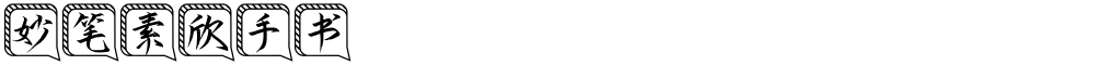 妙笔素欣手书