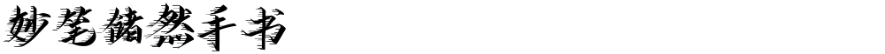 妙笔储然手书