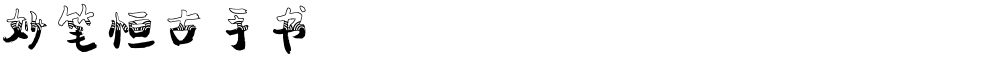 妙笔恒古手书