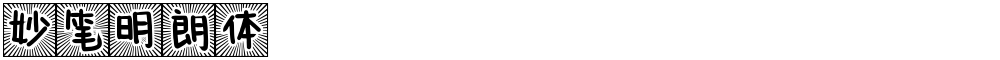 妙笔明朗体