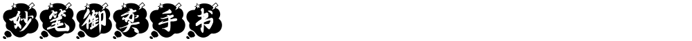 妙笔御奕手书