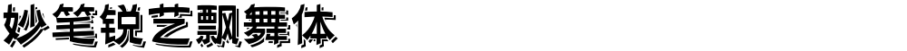 妙笔锐艺飘舞体
