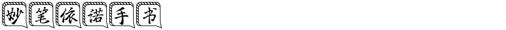 妙笔依诺手书