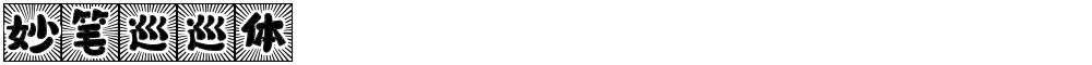 妙笔巡巡体