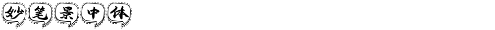 妙笔景中体