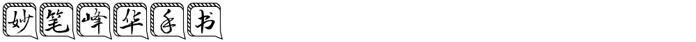 妙笔峰华手书