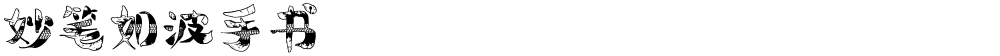 妙笔如波手书