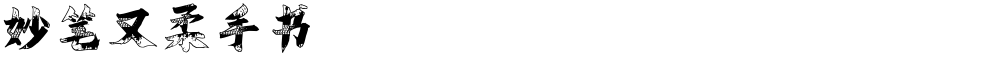 妙笔又柔手书