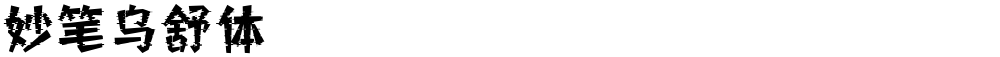 妙笔乌舒体