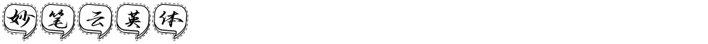 妙笔云英体