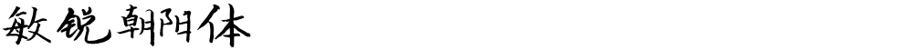 敏锐朝阳体