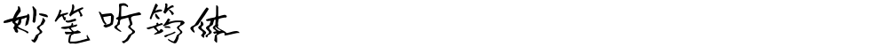 妙笔听筠体