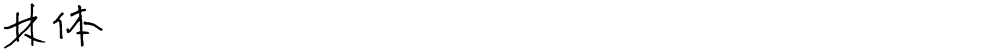 林体