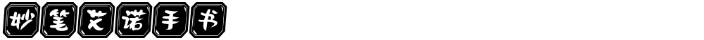 妙笔艾诺手书