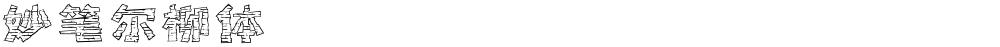 妙笔尔柳体