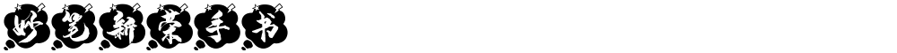 妙笔新荣手书