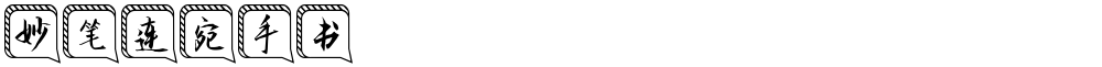 妙笔连宛手书