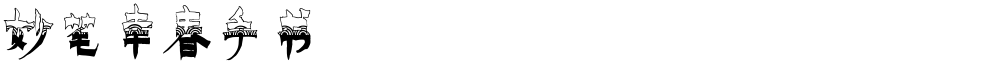 妙笔幸春手书