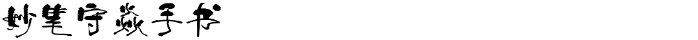 妙笔守焱手书