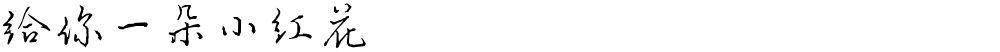 给你一朵小红花