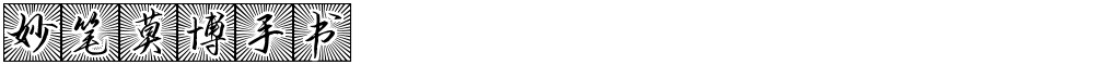 妙笔莫博手书