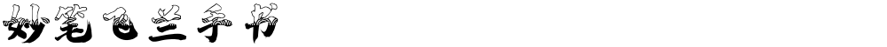 妙笔飞兰手书
