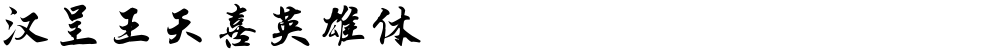 汉呈王天喜英雄体