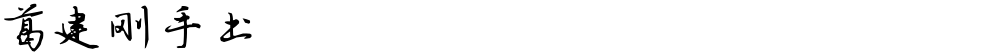 葛建刚手书