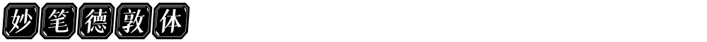 妙笔德敦体