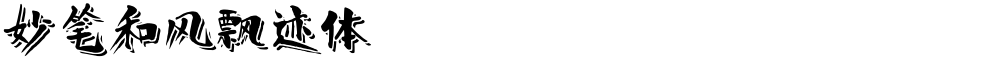 妙笔和风飘迹体
