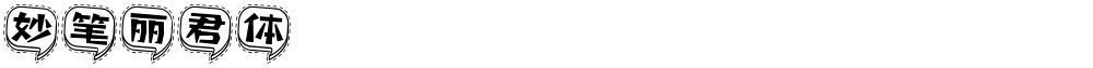 妙笔丽君体
