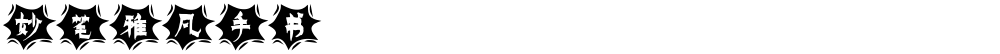 妙笔雅凡手书