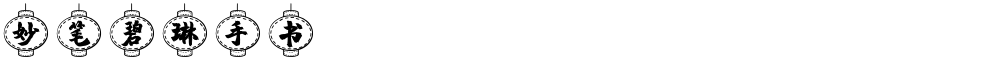 妙笔碧琳手书