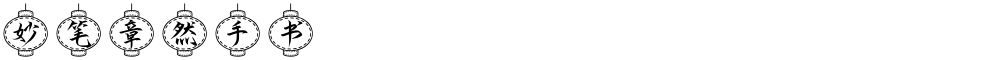 妙笔章然手书